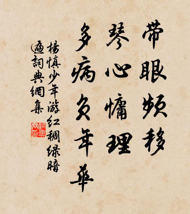 杨慎带眼频移，琴心慵理，多病负年华书法作品欣赏