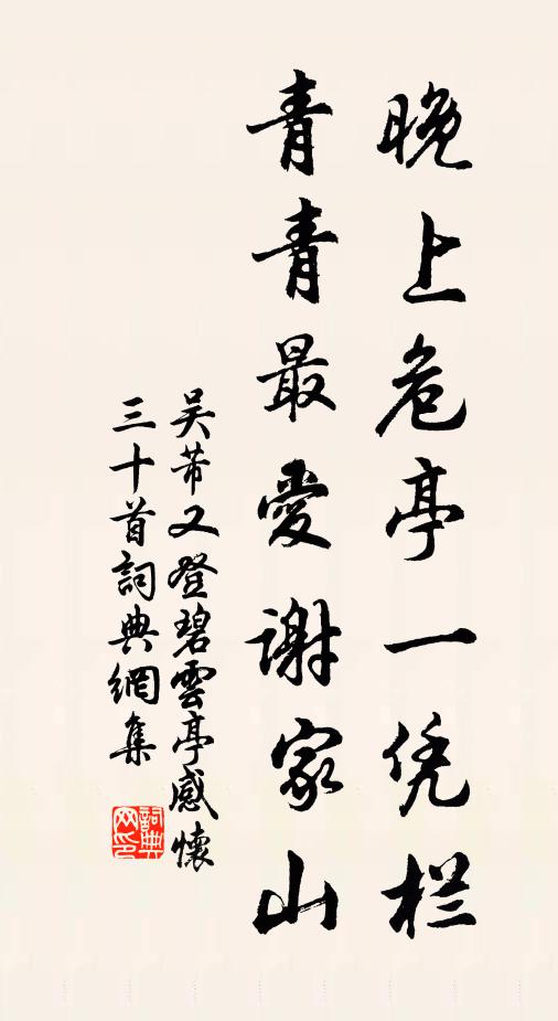 吴芾晚上危亭一凭栏，青青最爱谢家山书法作品欣赏