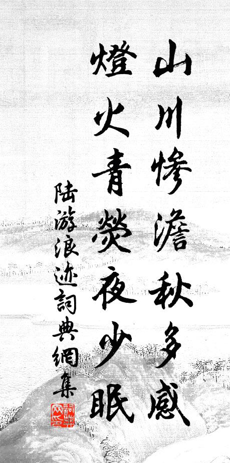 陆游山川惨澹秋多感，灯火青荧夜少眠书法作品欣赏