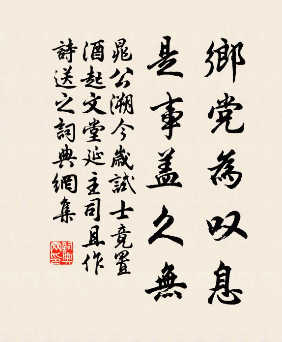 晁公溯乡党为叹息，是事盖久无书法作品欣赏