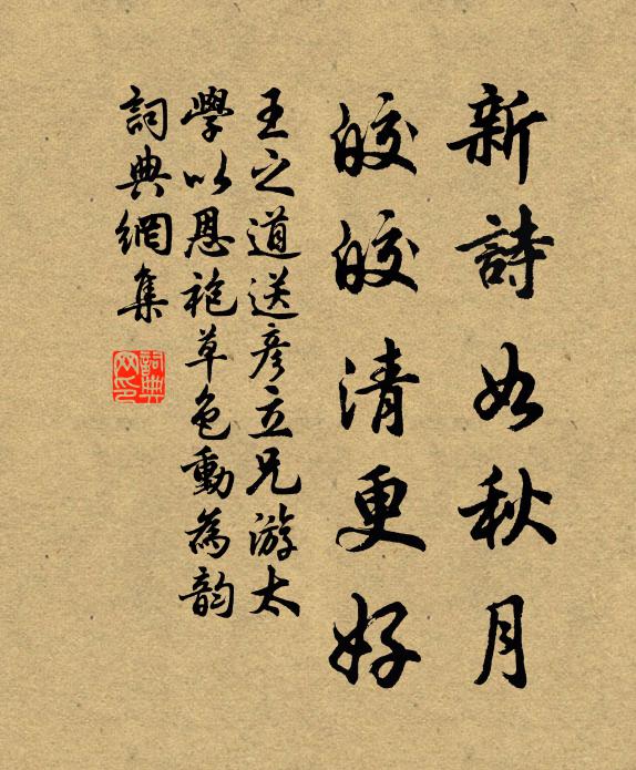 王之道新诗如秋月，皎皎清更好书法作品欣赏