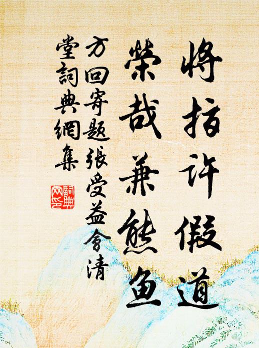 方回将指许假道，荣哉兼熊鱼书法作品欣赏