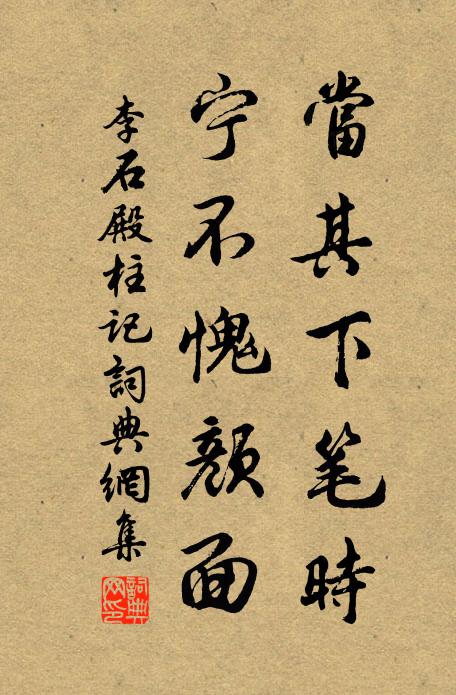 李石当其下笔时，宁不愧颜面书法作品欣赏