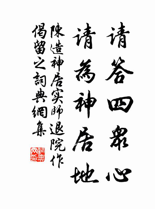 陈造请答四众心,请为神居地书法作品欣赏