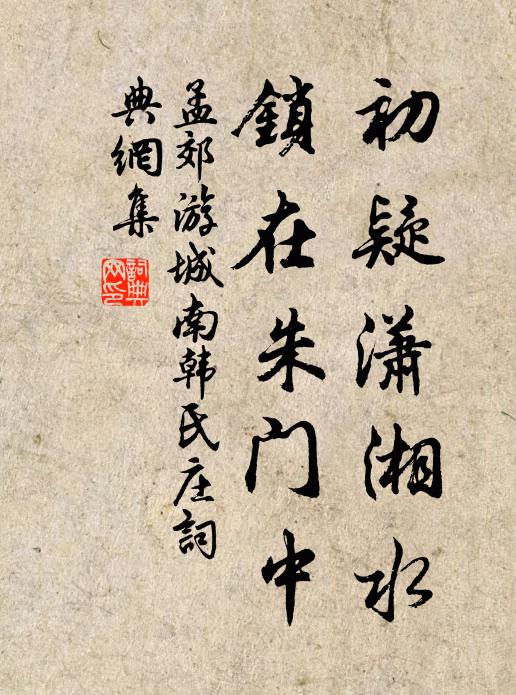 孟郊初疑潇湘水，锁在朱门中书法作品欣赏