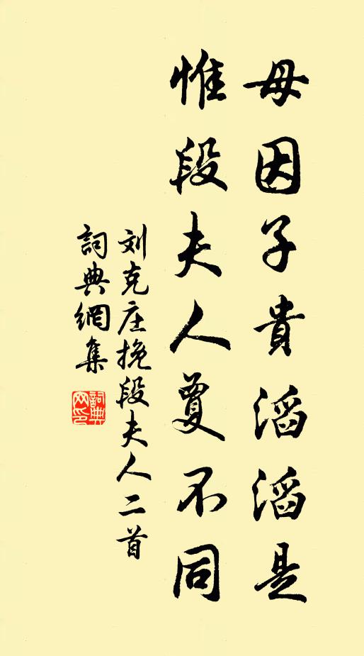 刘克庄母因子贵滔滔是，惟段夫人夐不同书法作品欣赏
