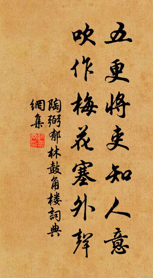 陶弼五更将吏知人意，吹作梅花塞外声书法作品欣赏