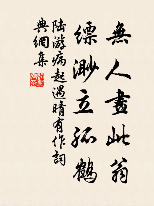 陆游无人画此翁，缥渺立孤鹤书法作品欣赏