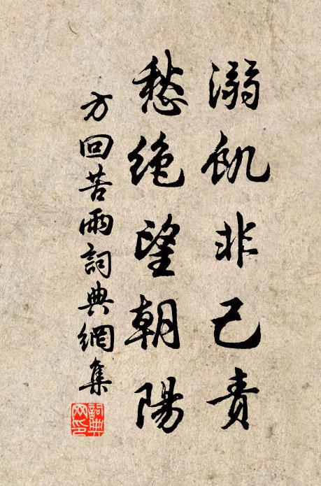方回溺饥非己责，愁绝望朝阳书法作品欣赏