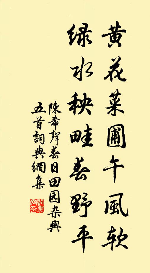 陈希声黄花菜圃午风软，绿水秧畦春野平书法作品欣赏