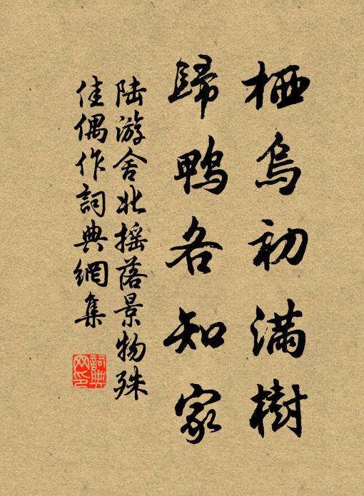 陆游栖乌初满树，归鸭各知家书法作品欣赏