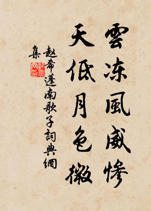 赵希蓬云冻风威惨，天低月色微书法作品欣赏