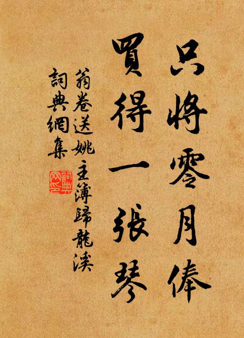 翁卷只将零月俸，买得一张琴书法作品欣赏
