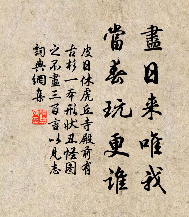 皮日休尽日来唯我，当春玩更谁书法作品欣赏