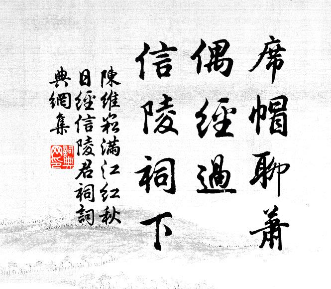 陈维崧席帽聊萧，偶经过、信陵祠下书法作品欣赏