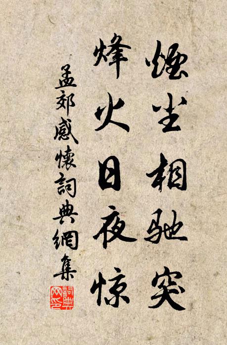 孟郊烟尘相驰突，烽火日夜惊书法作品欣赏