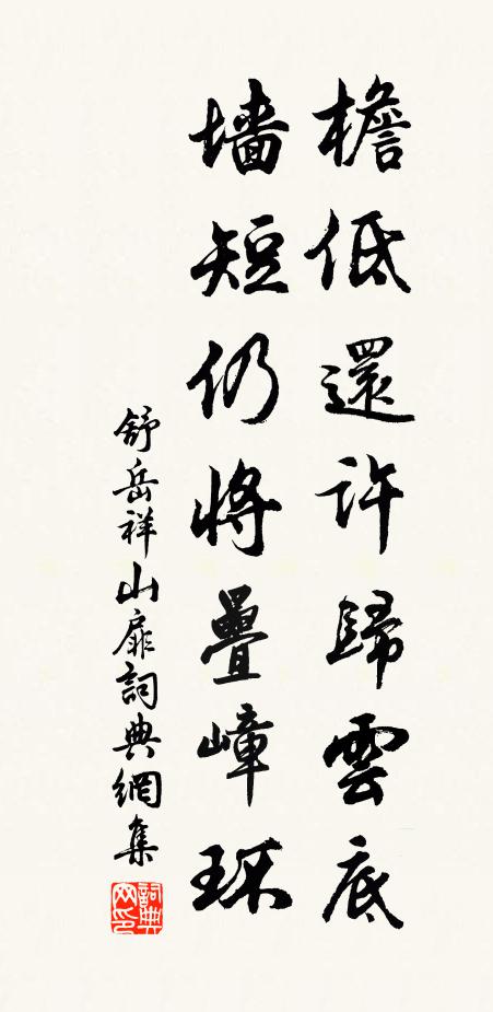 舒岳祥檐低还许归云底，墙短仍将叠嶂环书法作品欣赏