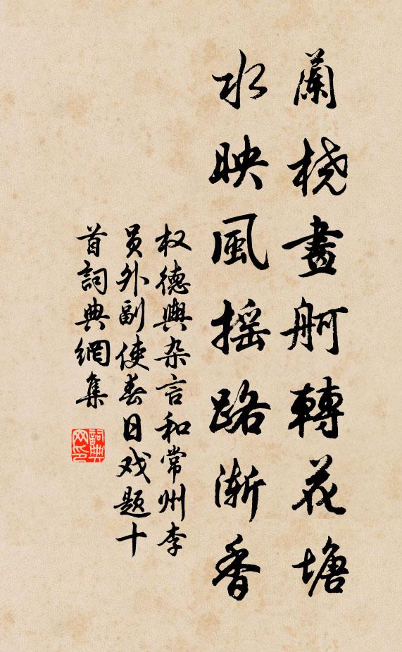 权德舆兰桡画舸转花塘，水映风摇路渐香书法作品欣赏