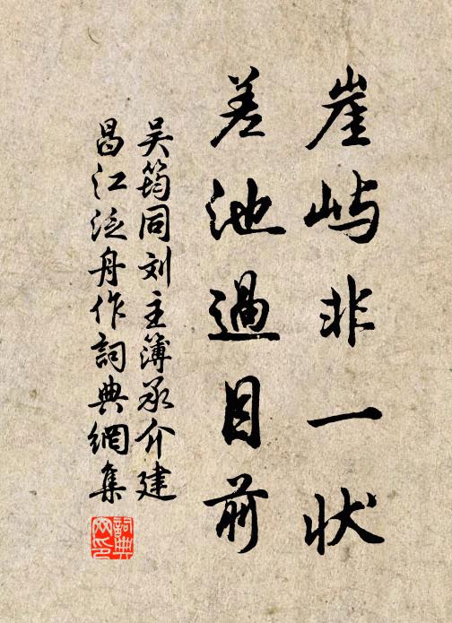 吴筠崖屿非一状，差池过目前书法作品欣赏
