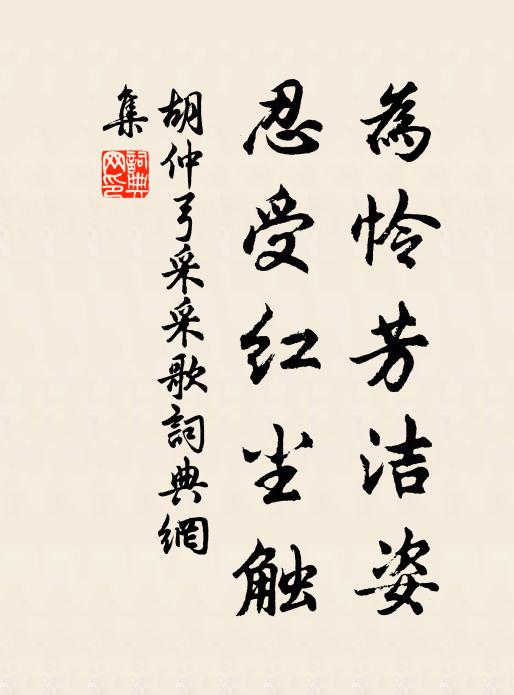 胡仲弓为怜芳洁姿，忍受红尘触书法作品欣赏