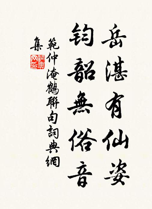 范仲淹岳湛有仙姿，钧韶无俗音书法作品欣赏