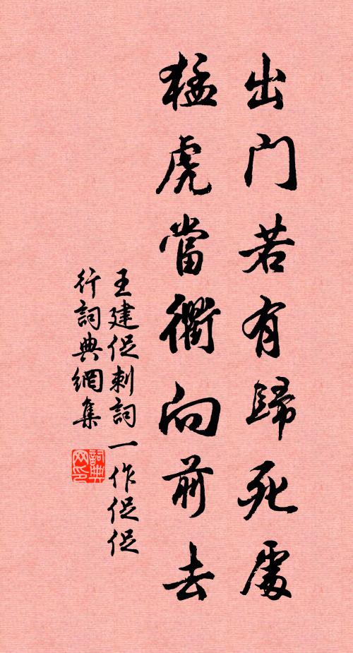 王建出门若有归死处，猛虎当衢向前去书法作品欣赏