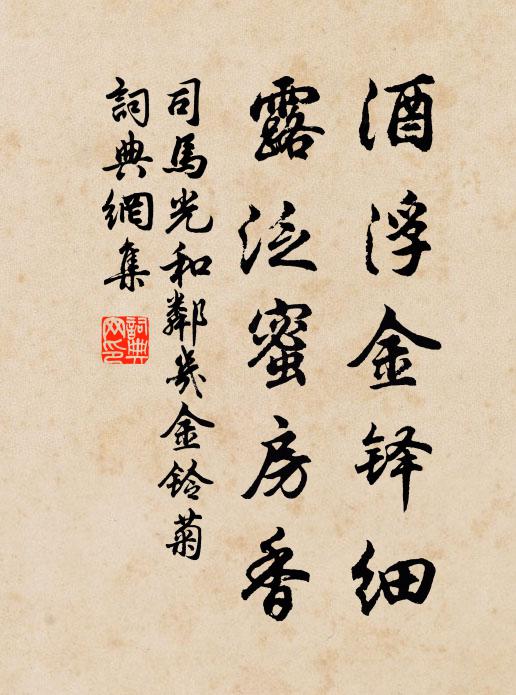司马光酒浮金铎细，露泛蜜房香书法作品欣赏