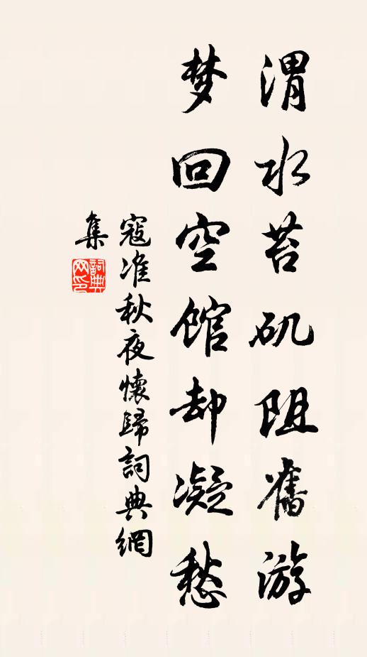 寇准渭水苔矶阻旧游，梦回空馆却凝愁书法作品欣赏