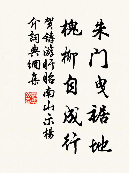 贺铸朱门曳裾地，槐柳自成行书法作品欣赏
