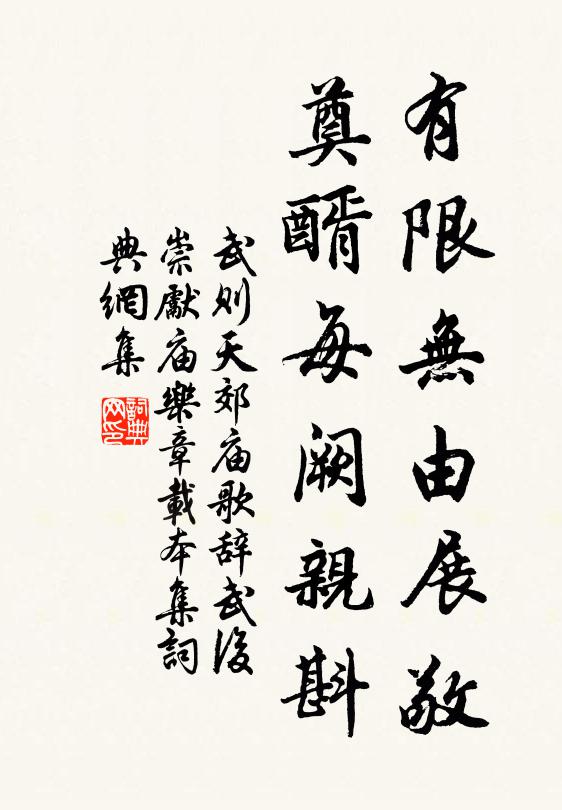 武则天有限无由展敬，奠醑每阙亲斟书法作品欣赏