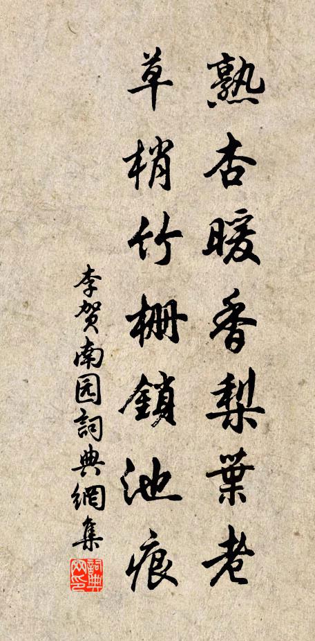 李贺熟杏暖香梨叶老，草梢竹栅锁池痕书法作品欣赏