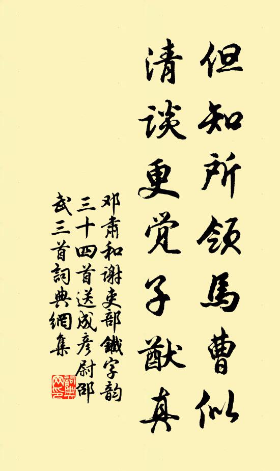 邓肃但知所领马曹似，清谈更觉子猷真书法作品欣赏