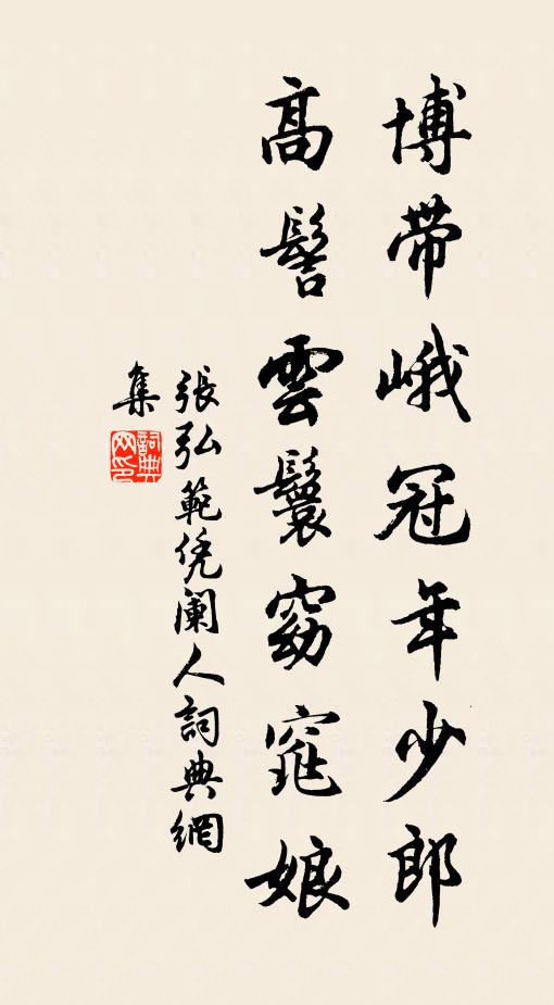 张弘范博带峨冠年少郎，高髻云鬟窈窕娘书法作品欣赏