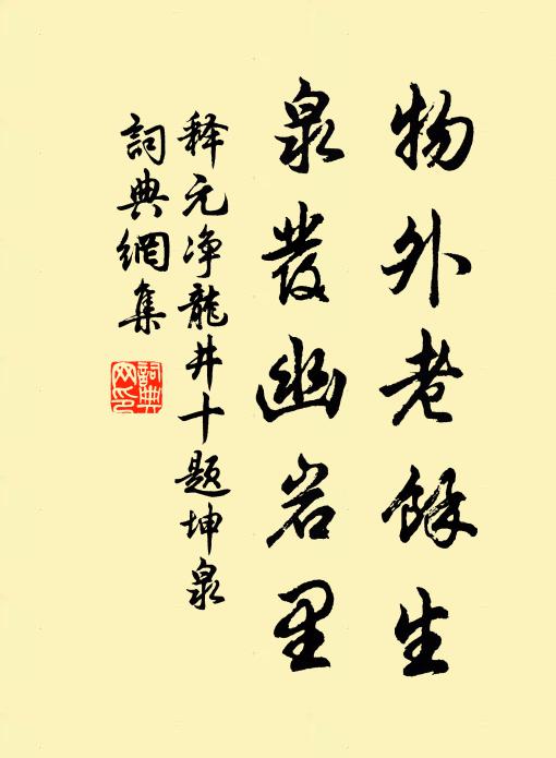 释元净物外老余生，泉发幽岩里书法作品欣赏