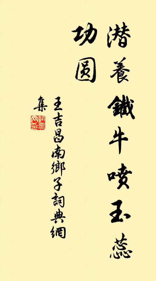 王吉昌潜养铁牛喷玉蕊，功圆书法作品欣赏