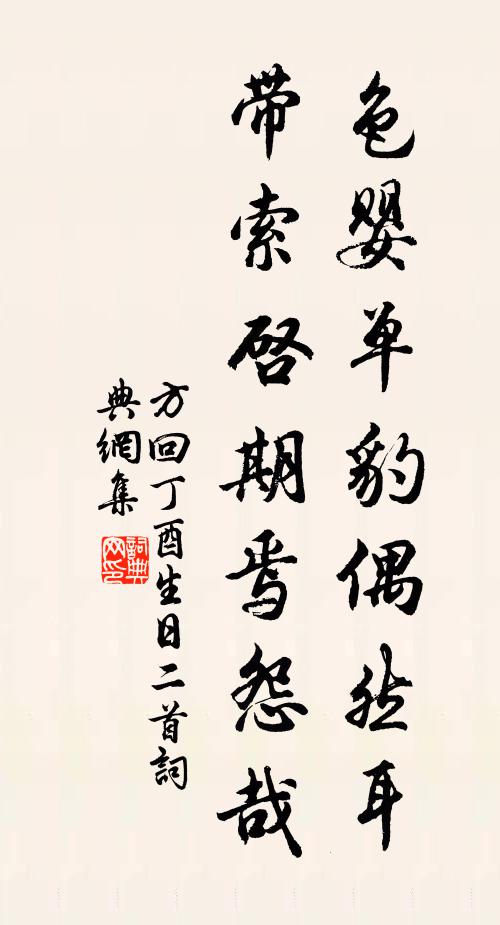 方回色婴单豹偶然耳，带索启期焉怨哉书法作品欣赏