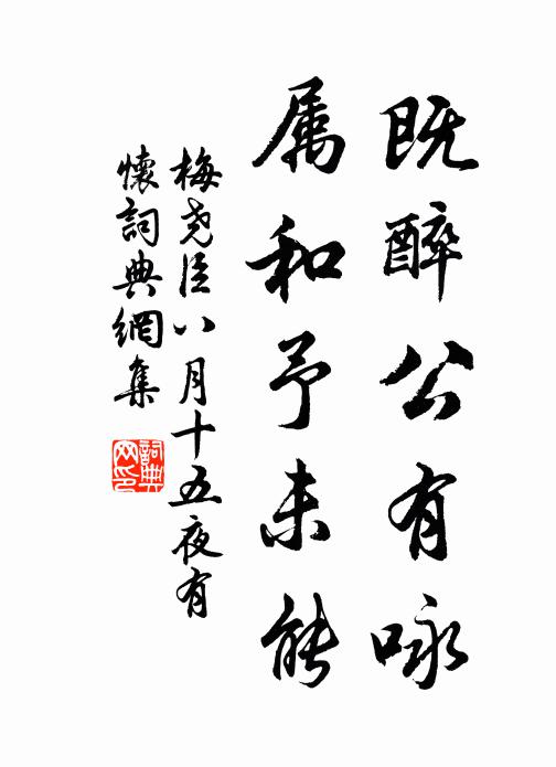 梅尧臣既醉公有咏，属和予未能书法作品欣赏