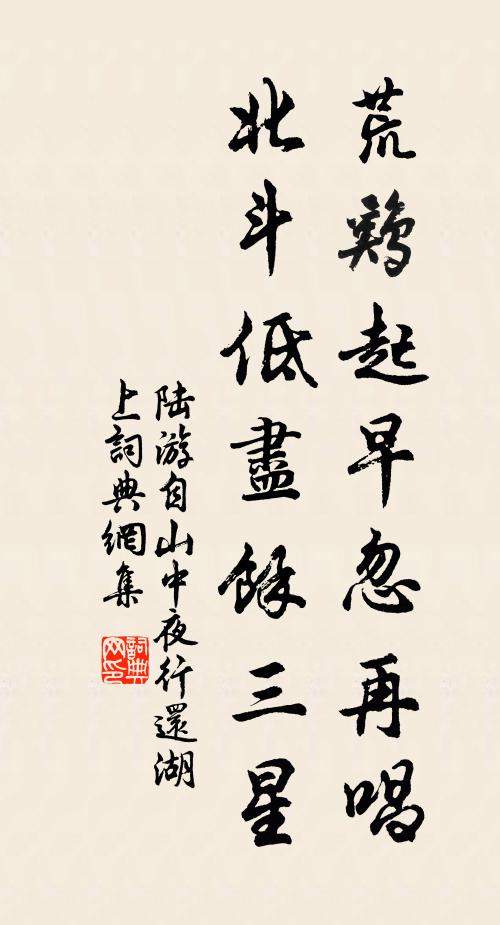 陆游荒鸡起早忽再唱，北斗低尽余三星书法作品欣赏