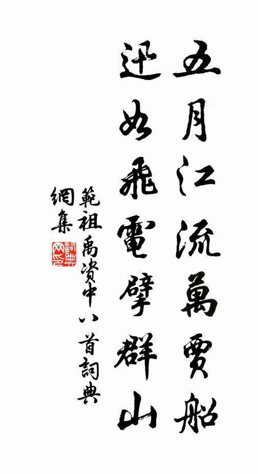 范祖禹五月江流万贾船，迅如飞电擘群山书法作品欣赏
