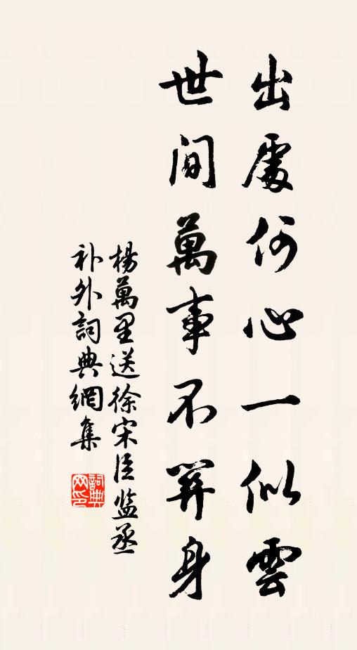 杨万里出处何心一似云，世间万事不关身书法作品欣赏