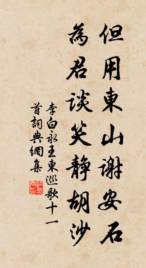 李白但用东山谢安石，为君谈笑静胡沙书法作品欣赏