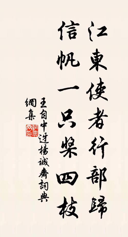 王自中江东使者行部归，信帆一只桨四枝书法作品欣赏