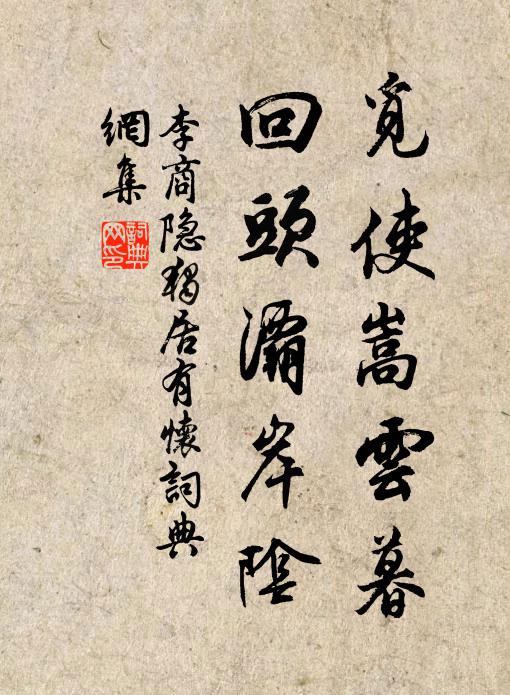 李商隐觅使嵩云暮，回头灞岸阴书法作品欣赏