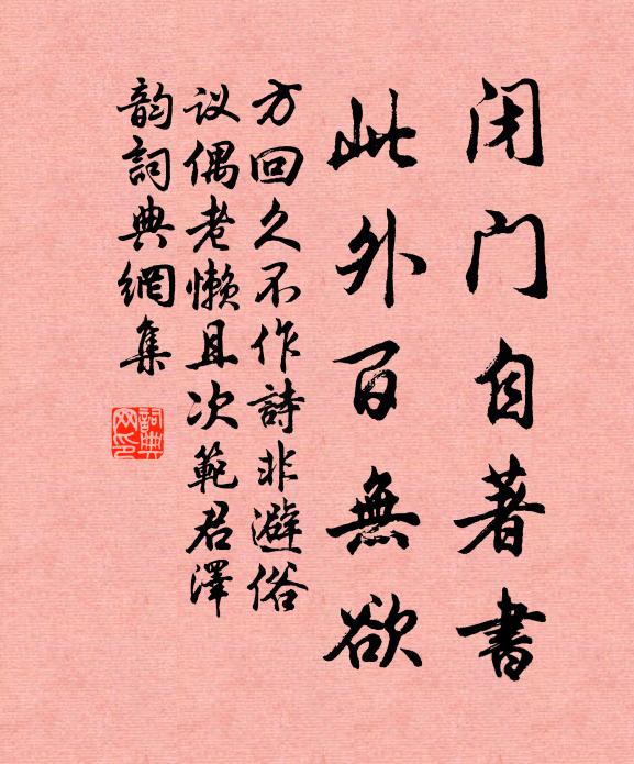 方回闭门自著书，此外百无欲书法作品欣赏