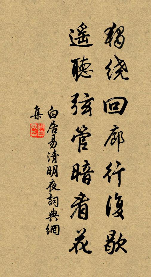 白居易独绕回廊行复歇，遥听弦管暗看花书法作品欣赏