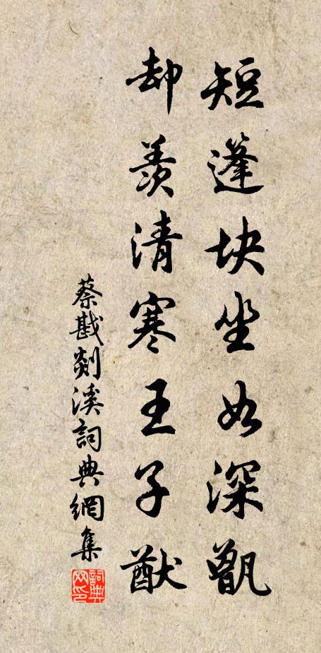 蔡戡短篷块坐如深甑，却羡清寒王子猷书法作品欣赏