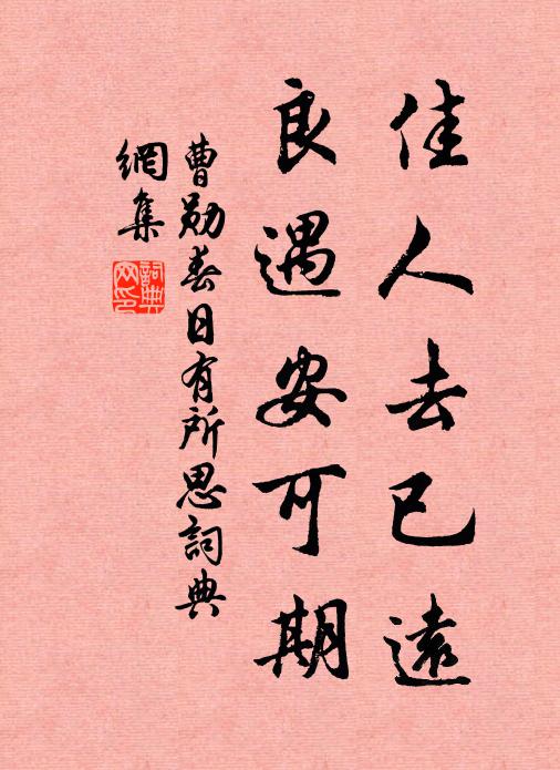 曹勋佳人去已远，良遇安可期书法作品欣赏