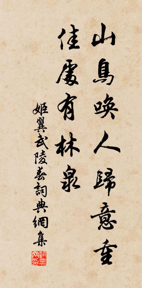 姬翼山鸟唤人归意重，佳处有林泉书法作品欣赏