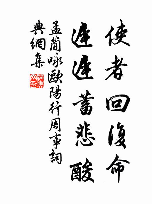 孟简使者回复命，迟迟蓄悲酸书法作品欣赏