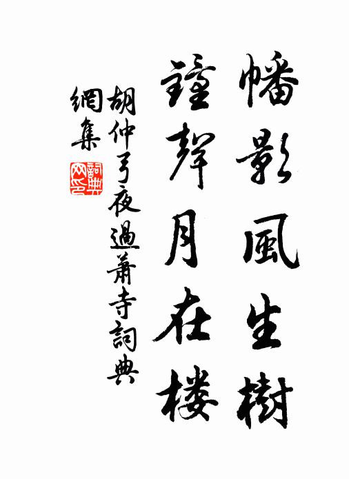 胡仲弓幡影风生树，钟声月在楼书法作品欣赏